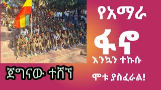 ፋኖ ጀግናውን ሸኘ ፋኖ አዋጊውን በፉከራ ተሰናበተFano Fuker Shelela የፋኖ ቀብር ስነስርዓትበታሪክ የሚዘከር ጀብድ ሰርቶ ጀግናው ተሰናበተን [upl. by Araec]