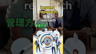 看电影学单词，猜下“reproach”什么意思 英语单词 英语口语 [upl. by Fenelia]