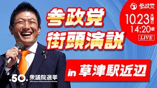 【参政党Live】参政党 街頭演説 in 草津駅近辺 令和6年10月23日（水）14：20 [upl. by Bred784]