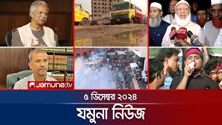 যমুনা নিউজ  Latest News Headline and Bulletin  Jamuna News  05 December 2024 । 8 AM  Jamuna TV [upl. by Jamieson]