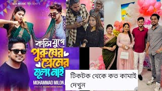 ShuvO ArUC ওদের টিকটক থেকে মাসে কত ইনকাম হয় প্লাস ওদের বার্থডে আজকে [upl. by Auka]