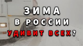 ЗИМА В РОССИИ УДИВИТ ВСЕХ Прогноз погоды зима 2024  2025 года [upl. by Ynomrah]