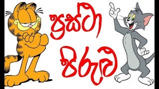 ප්‍රස්ථා පිරුළු විසදන්න එන්න  Prastha Pirulu [upl. by Wilder937]