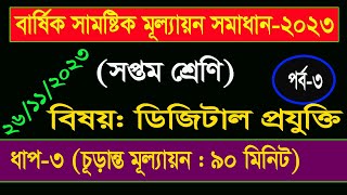 পর্ব৩ ।। ৭ম শ্রেণির ডিজিটাল প্রযুক্তি বার্ষিক সামষ্টিক মূল্যায়ন প্রশ্ন সমাধান ২৬১১২০২৩ [upl. by Divadnhoj]