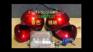 Mitsuba Transistor Horn ホーン 音色 試聴 test sound Klaxon ミツバ トランジスタホーン の音色 [upl. by Herschel]