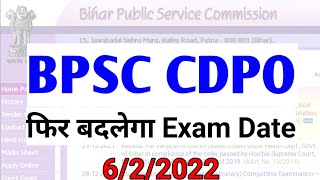 BPSC CDPO big update । बदलेगा Exam Date 2022। [upl. by Eelymmij189]