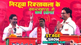 Nirhuwa रिक्शावाला के स्वागत Bhanu pratap shahi Bhawnathpur stage show जनसैलाब उमड़ा Vijay raili [upl. by Emawk148]