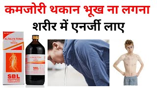 Alfalfa tonic Homeopathic Medicine wikness कमजोरी और थकान के लिए।। [upl. by Adyam]