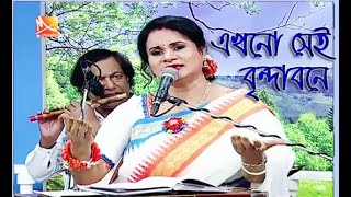 এখনো সেই বৃন্দাবনে  স্বর্ণময়ী মণ্ডল  Ekhono sei brindabone bashi baje re  Voba pagla song [upl. by Ardnosal]