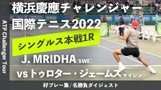 ダイジェスト版【横浜慶應CH20221R】トゥロター・ジェームズマイシン vs J MRIDHAスウェーデン 横浜慶應チャレンジャー国際テニストーナメント2022 シングルス1回戦 [upl. by Backer]