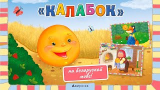 Аудиосказка «Калабок» на белорусском языке [upl. by Arreis]