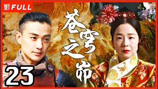 MultiSub《苍穹之昴》The Firmament Of The Pleiades 23：田中裕子版慈禧，赵丽颖 殷桃 周一围三角恋  田中裕子周一围殷桃赵丽颖 剧盒独播剧场 [upl. by Any]