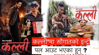 कल्ली’मा सौगातको इन्ट्री पल आउट भएका हुन् त  Paul shahSaugat malla  Nepali movie [upl. by Stoops]