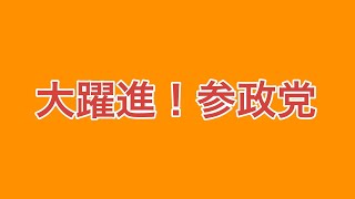 衆議院選挙 結果発表。参政党の大躍進！ [upl. by Dowlen999]