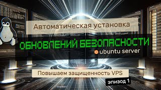 ЗАЩИЩАЕМ VPS НА UBUNTU  ВКЛЮЧАЕМ АВТОМАТИЧЕСКУЮ УСТАНОВКУ ОБНОВЛЕНИЙ БЕЗОПАСНСОСТИ [upl. by Euqinommod]