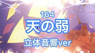 立体音響ver天の弱リクエストイヤホン必須！ [upl. by Eladnor]