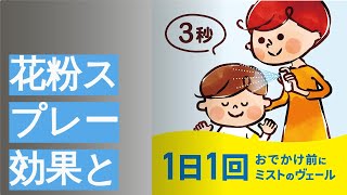 花粉スプレー効果とは？も紹介！のおすすめ人気ランキング12選 [upl. by Aehs]