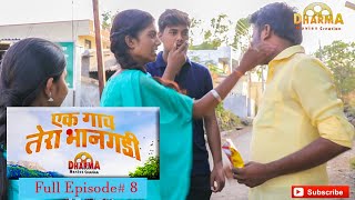 एक गाव तेरा भानगडी  भाग  8  Ek gav tera bhangadi  EP 8  Marathi web series [upl. by Jamal]