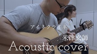 米津玄師 アイネクライネ Kenshi Yonezu “Eine Kleine” Acoustic cover [upl. by Ycal]