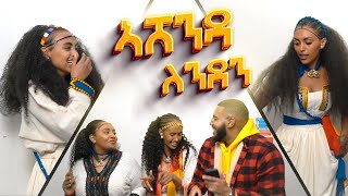 የወደፊት ሚስቴ ተገኘች  Ashenda Tigray 2024 London [upl. by Yeroc208]