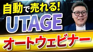 【自動で売れる】UTAGEオートウェビナー徹底解説！ [upl. by Anitsugua]