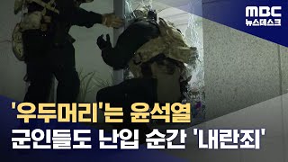 우두머리는 윤 대통령‥국무위원·군인들은 어떻게 20241205뉴스데스크MBC [upl. by Veedis]