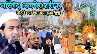 मस्जिद अजमेर शरीफ तोड़ने गया फिर क्या हुआ  Maulana Abdullah Salim Chaturvedi [upl. by Ijnek]