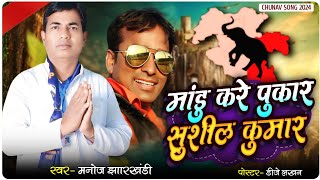 Mandu kare Pukar Garib ke neta Sushil Kumar singer Manoj Jharkhandi superhit jhumar Mandu vidhansa [upl. by Ajile]