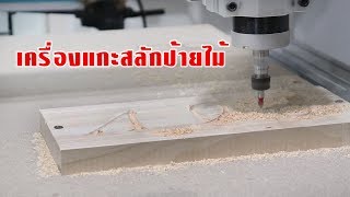 แกะสลักป้ายไม้ด้วยเครื่อง CNC และดอกกัด Vee Bit [upl. by Noerb]