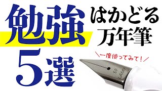 【初心者さん向け】勉強がはかどる！書くのが楽しい！おすすめの万年筆5選 [upl. by Des970]