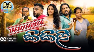 Lakai Sikai  Kikili  ලකයි සිකයි  කිකිළි [upl. by Yllak]