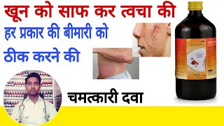 Sarsa plus syrup homeopathic medicine use in hindi [upl. by Lyrred865]