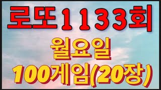 로또 1133회 자동 월요일 100게임20장 [upl. by Scholz]