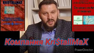 Компания KritallMaX Kristallmax Kristall Дархан Мужчины Важныепрофессии [upl. by Sivartal50]