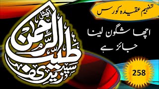 Acha shagoon lena jaiz hai Lecture 258 By Dr Tayyab ur rehman zaidi Tafheem aqeda cou [upl. by Aihselef898]