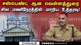 என்கவுன்டர் ஸ்பெஷலிஸ்ட் ஓய்வு பெறும் நாளில் த்ரில்  ADSP Velladurai  suspended  suspend twist [upl. by Llahsram739]