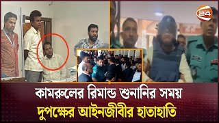 কামরুলের ছেলে বিচারকের খাস কামরায় ঢুকে পড়ায় লঙ্কাকাণ্ড  CMM  Channel 24 [upl. by Nnaarual]