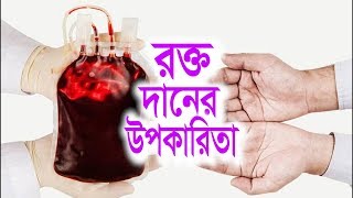 রক্ত দেয়ার উপকারিতা  Blood Donation  Bangla Health Tips [upl. by Theodore710]