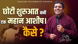 छोटी शुरुआत बनी एक महान आशीष। कैसे   Pastor Salim Khan  ShalomTV  27102024 [upl. by Alesig880]