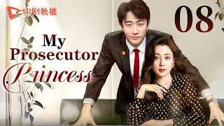 【ENG】My Prosecutor Princess08  TThe rational prosecutor princess fell in love with her subordinate [upl. by Schlosser]