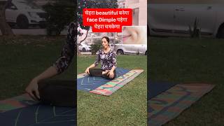 Yoga for face  चेहरा beautiful बनेगा  face Dimple पड़ेगा चेहरा चमकेगा shorts yoga fitness [upl. by Rogozen]