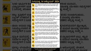 Dina Bhavishya  14 October 2024  Daily Horoscope  Rashi Bhavishya  Today Astrology in Kannada [upl. by Noguchi295]