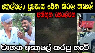 මිනීමරු බෝක්කුවේ අද්භූත හොල්මන කැමරාවට හසුවෙයි😱 holman video holman sri lanka [upl. by Ljoka116]