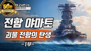 클래식무기고전함 야마토 1부괴물 전함의 탄생 전함 야마토 2차대전 [upl. by Anej]