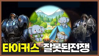 스타2 협동전  잘못된전쟁타이커스3위신레이너 SC2 Coop  MalwarfareTychusRaynor with 코끼리 [upl. by Nahc]