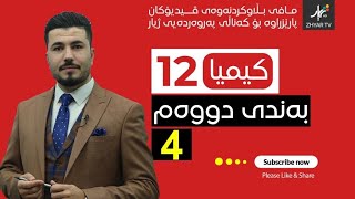 كیمیا 12  مهێدی  بەندی دووەم  وانەی چوارەم [upl. by Jaquelin]