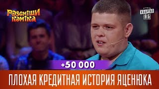 50 000  Плохая кредитная история Яценюка  Рассмеши Комика новый сезон [upl. by Ailad]