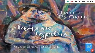 🎧📖 Маньяк Гуревич аудиокнига от автора Дина Рубина [upl. by Gert]