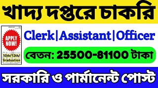 🔥খাদ্য দপ্তরে নিয়োগ 2024  10th12thস্নাতক পাস  Food Department Recruitment 2024  Latest Govt Job [upl. by Odraode]