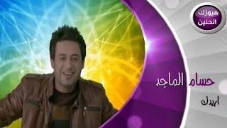 حسام الماجد  اريدك فيديو كليب  2014 [upl. by Adrian]